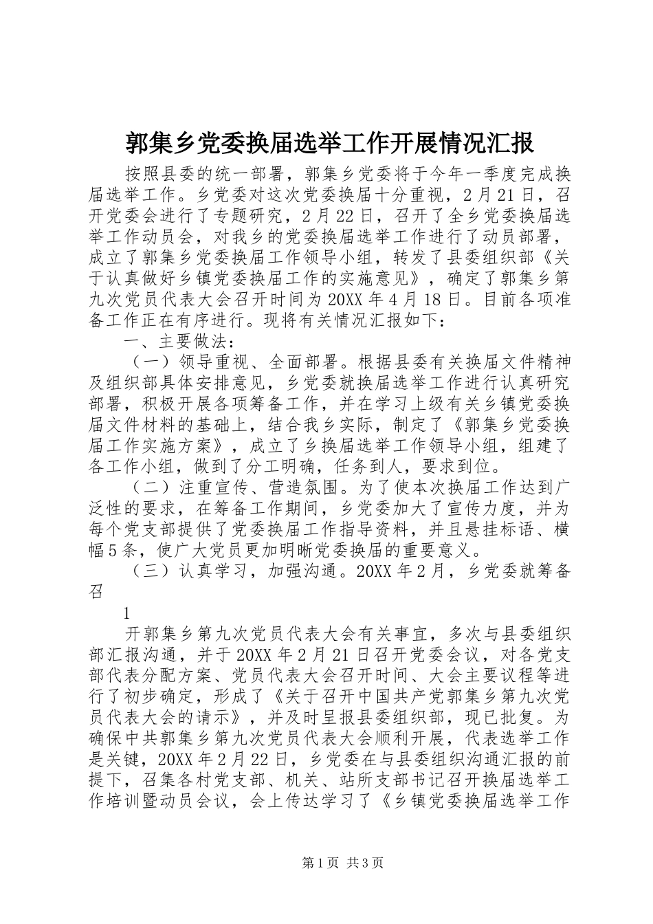 2024年郭集乡党委换届选举工作开展情况汇报_第1页