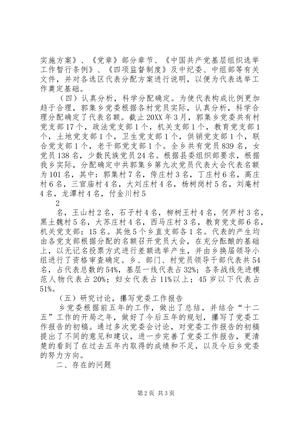 2024年郭集乡党委换届选举工作开展情况汇报_第2页