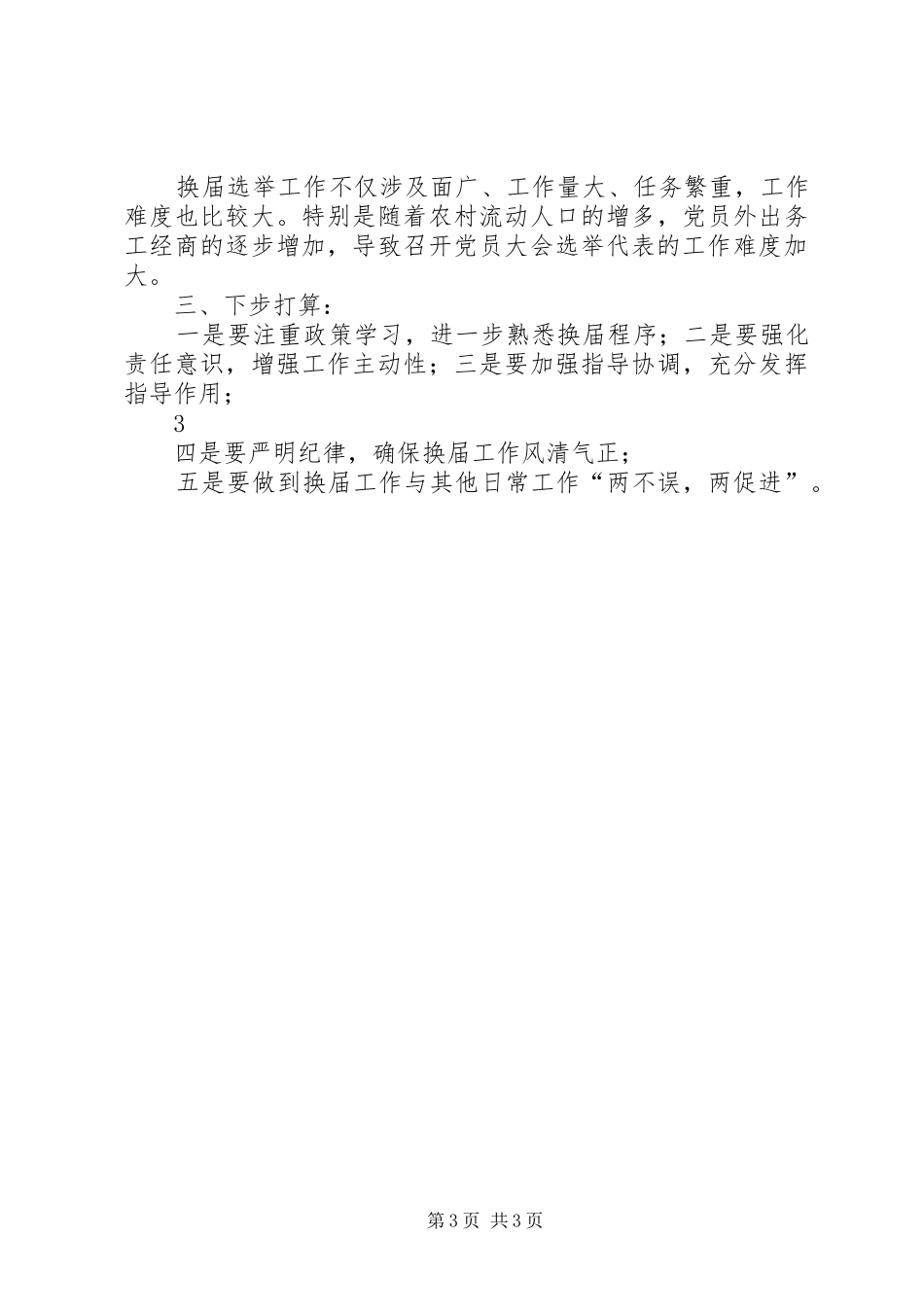 2024年郭集乡党委换届选举工作开展情况汇报_第3页