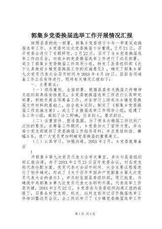 2024年郭集乡党委换届选举工作开展情况汇报