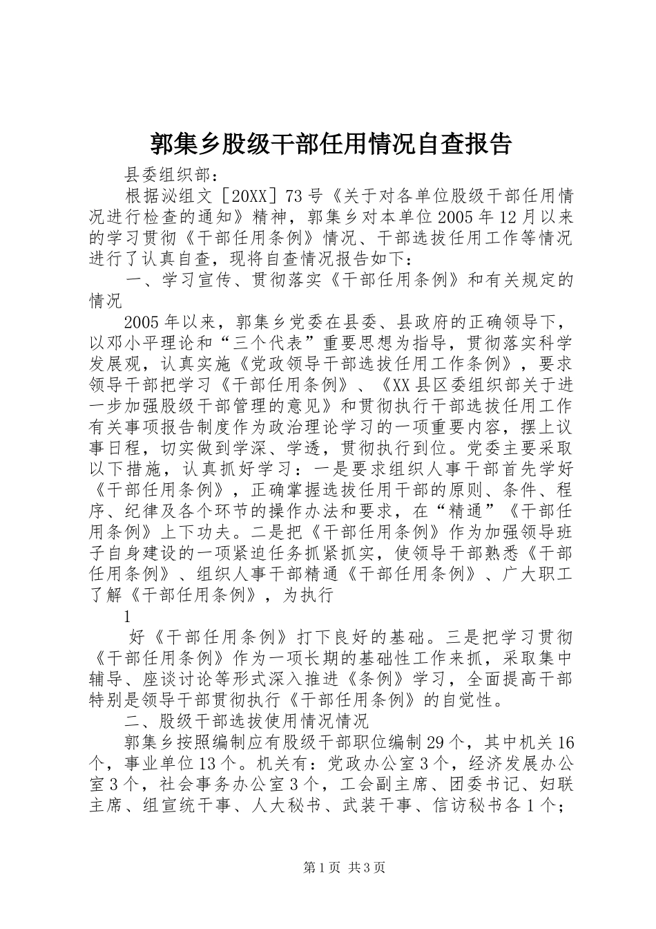 2024年郭集乡股级干部任用情况自查报告_第1页
