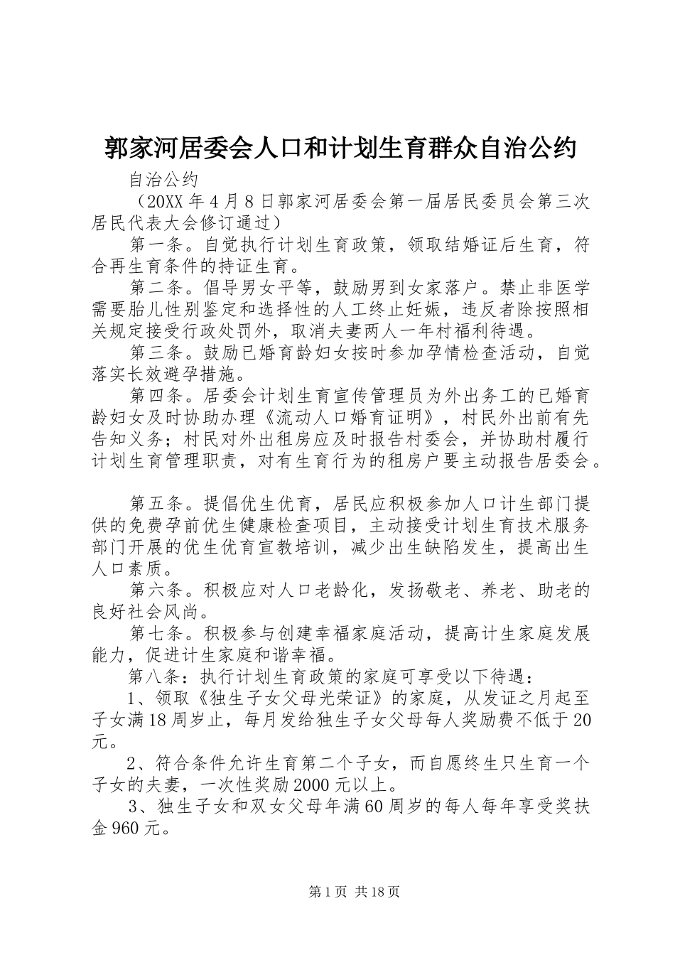 2024年郭家河居委会人口和计划生育群众自治公约_第1页