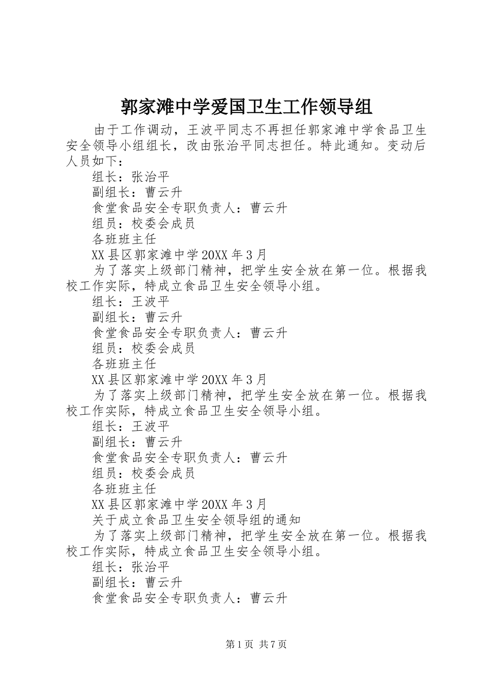 2024年郭家滩中学爱国卫生工作领导组_第1页