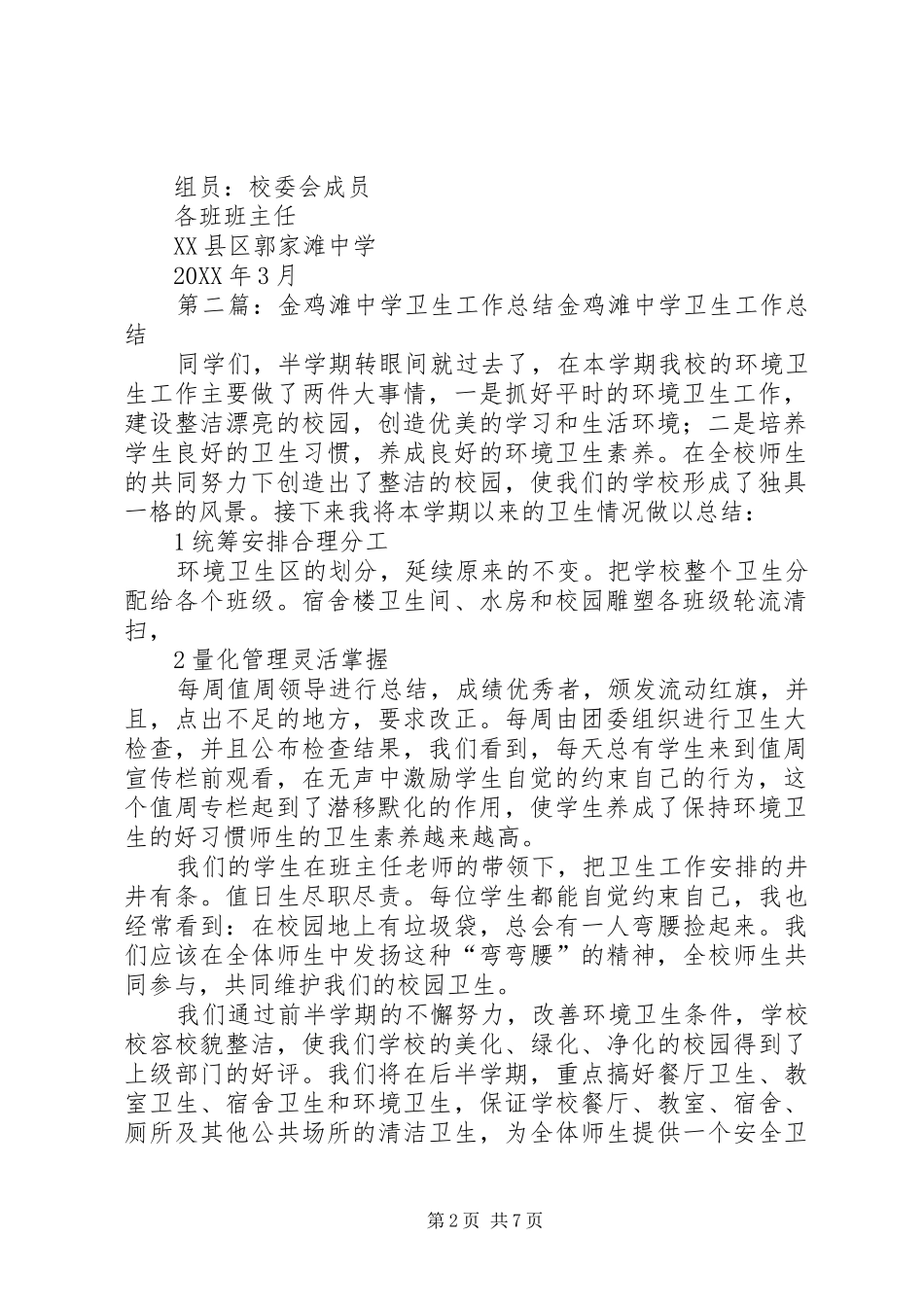 2024年郭家滩中学爱国卫生工作领导组_第2页