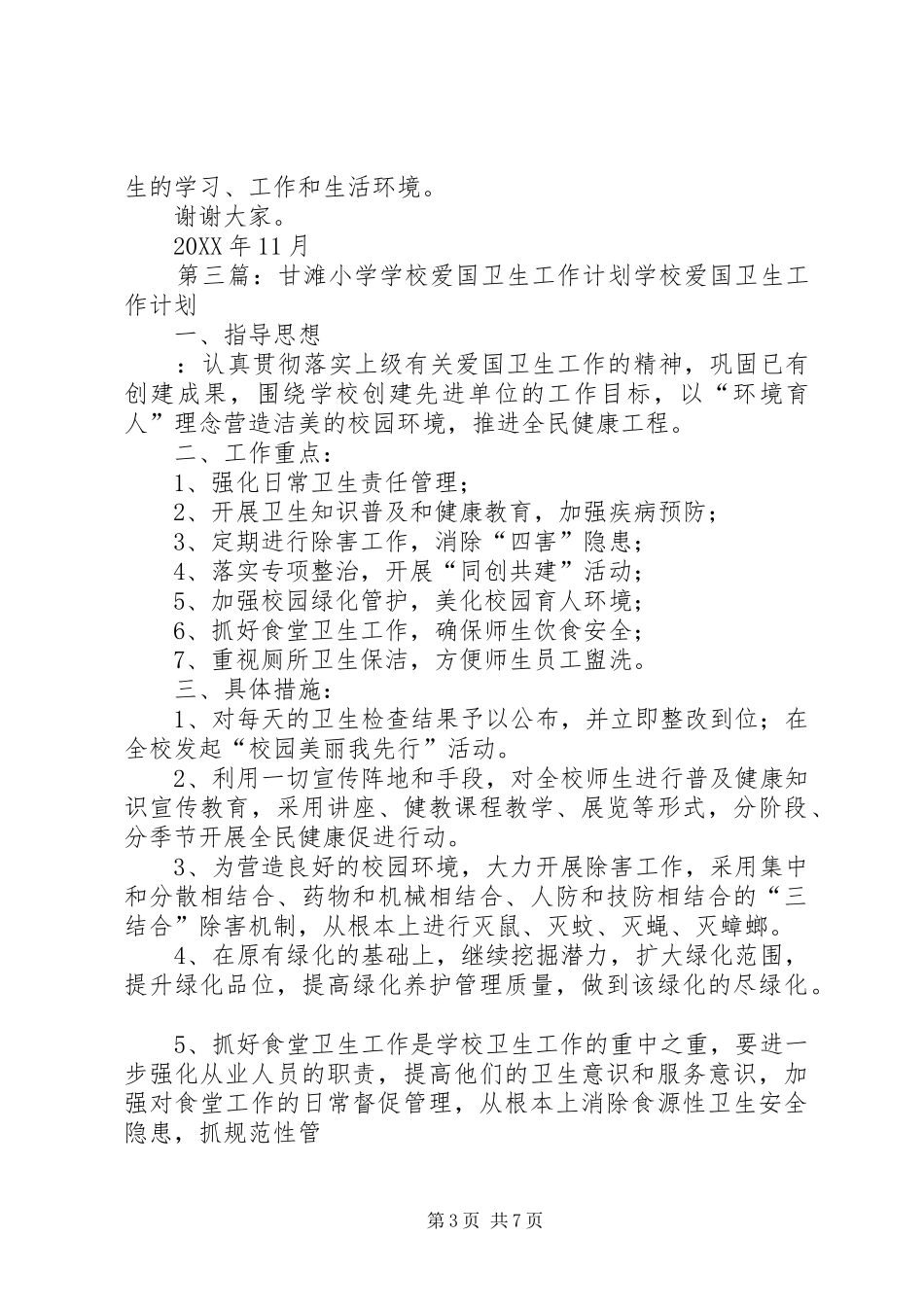 2024年郭家滩中学爱国卫生工作领导组_第3页