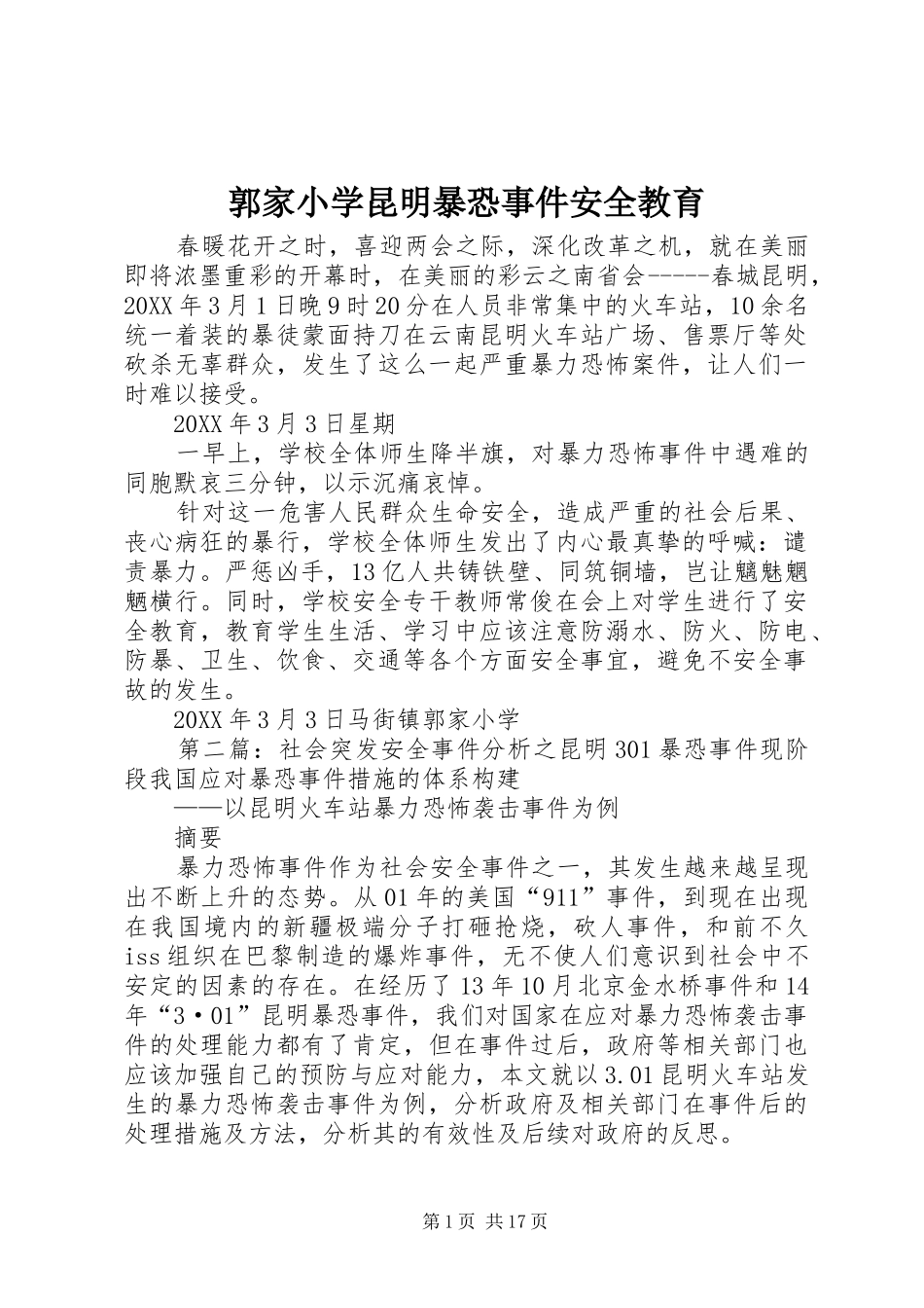 2024年郭家小学昆明暴恐事件安全教育_第1页