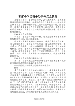 2024年郭家小学昆明暴恐事件安全教育