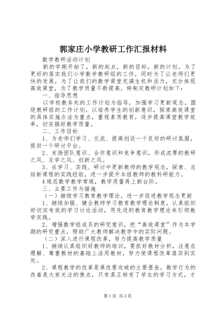 2024年郭家庄小学教研工作汇报材料