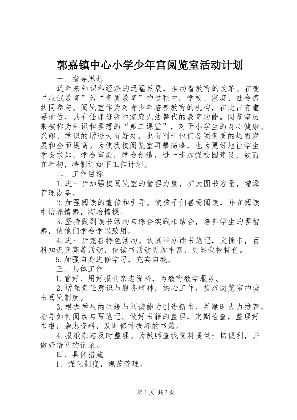 2024年郭嘉镇中心小学少年宫阅览室活动计划_第1页