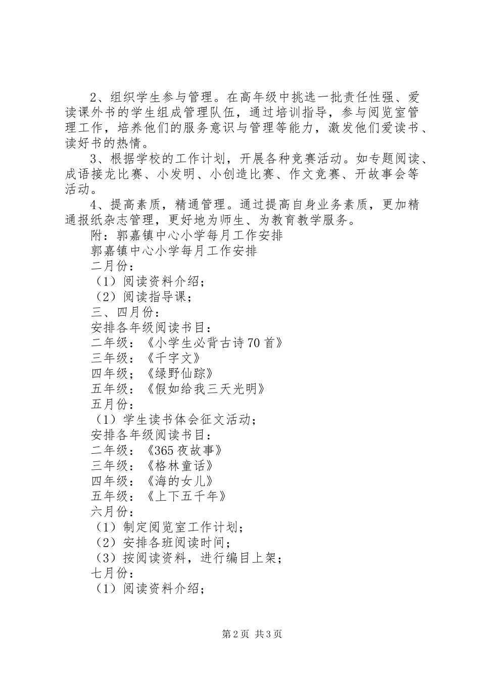2024年郭嘉镇中心小学少年宫阅览室活动计划_第2页