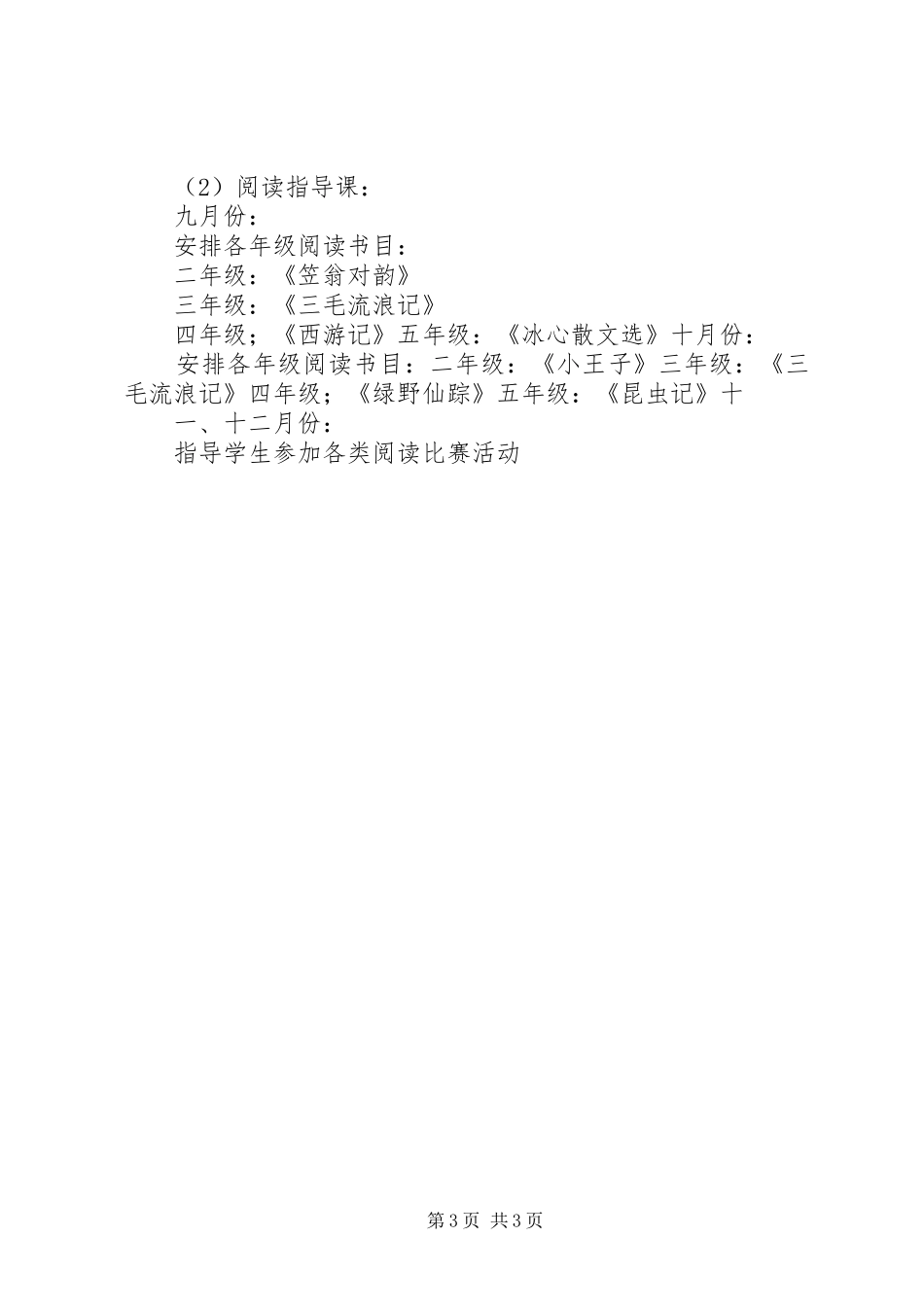 2024年郭嘉镇中心小学少年宫阅览室活动计划_第3页