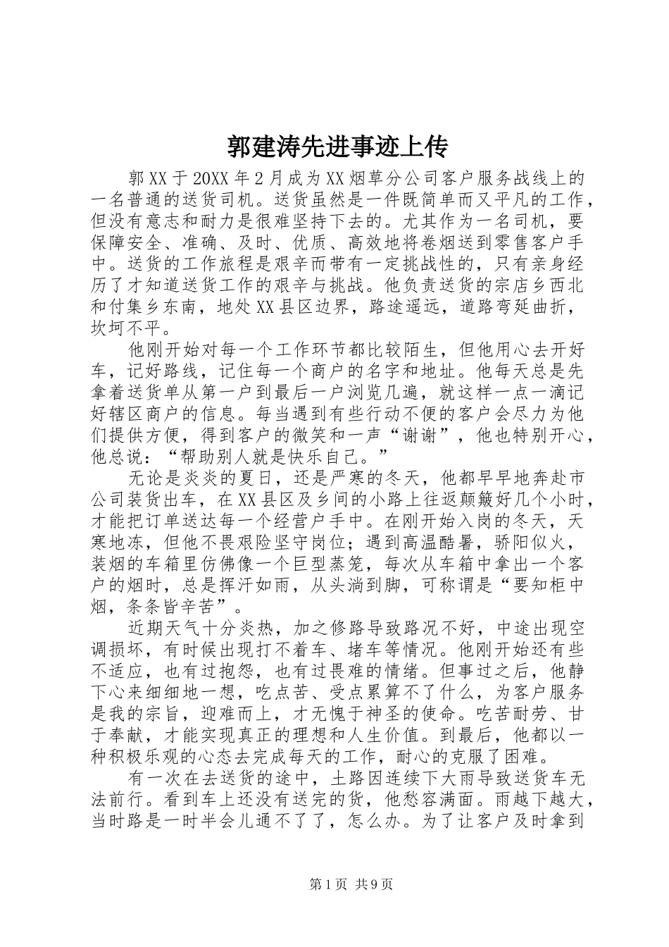 2024年郭建涛先进事迹上传_第1页