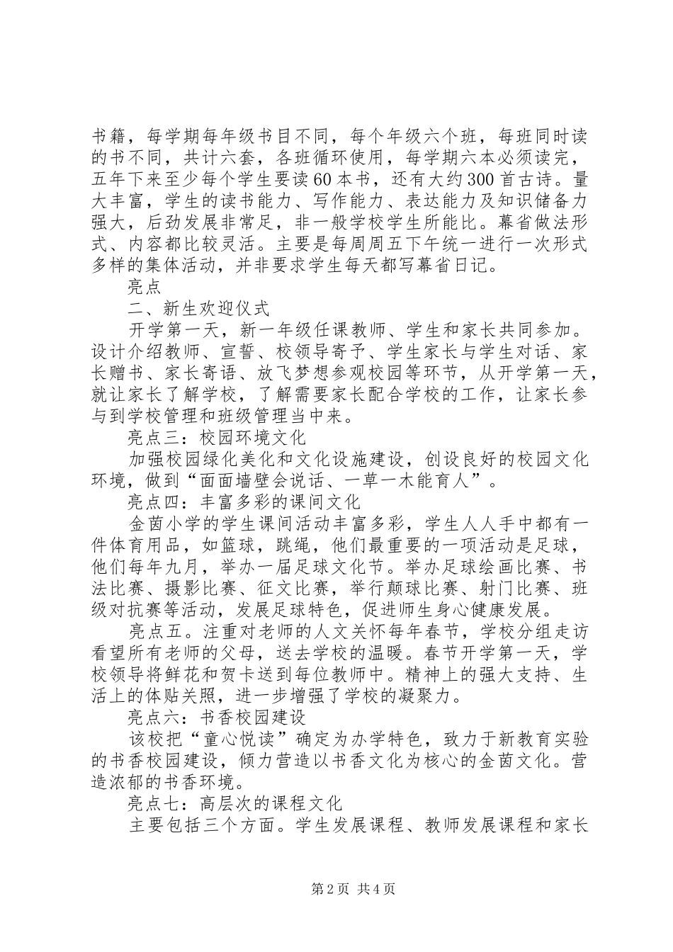 2024年郭金茵小学考察感想_第2页