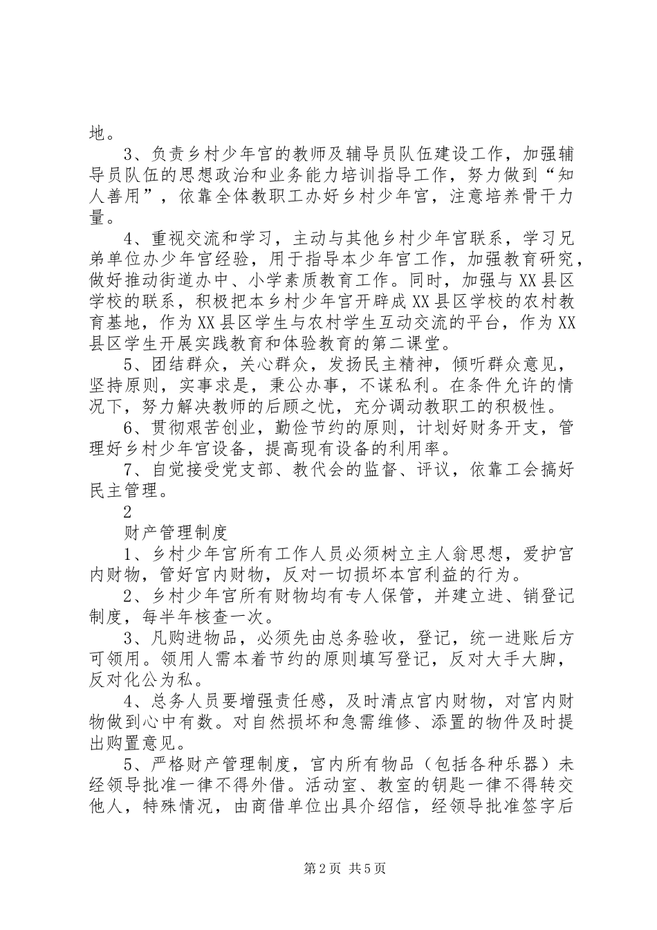 2024年郭里镇中心小学乡村少年宫规章制度_第2页