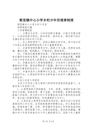 2024年郭里镇中心小学乡村少年宫规章制度