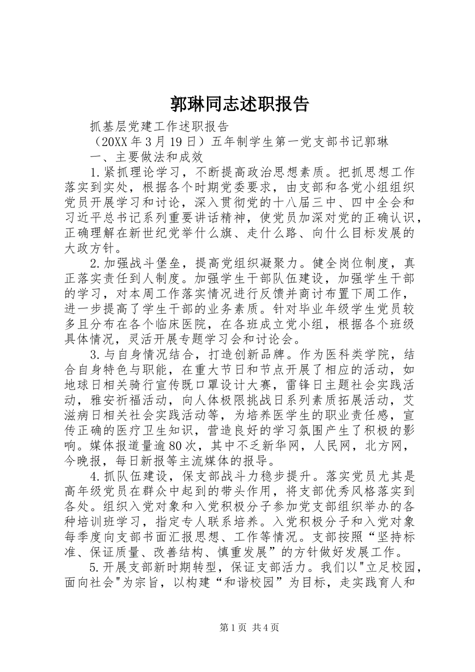 2024年郭琳同志述职报告_第1页