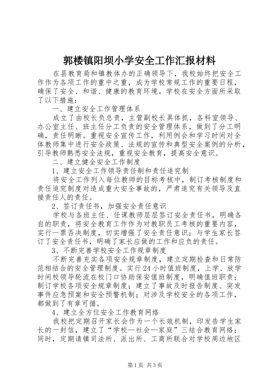 2024年郭楼镇阳坝小学安全工作汇报材料_第1页
