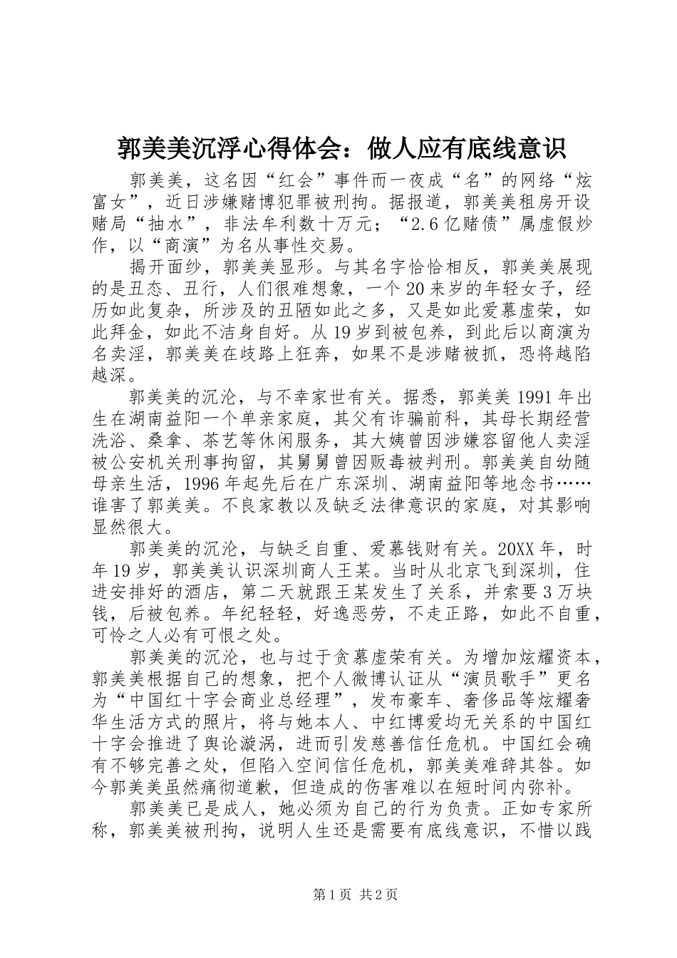 2024年郭美美沉浮心得体会做人应有底线意识_第1页