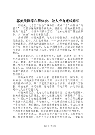 2024年郭美美沉浮心得体会做人应有底线意识