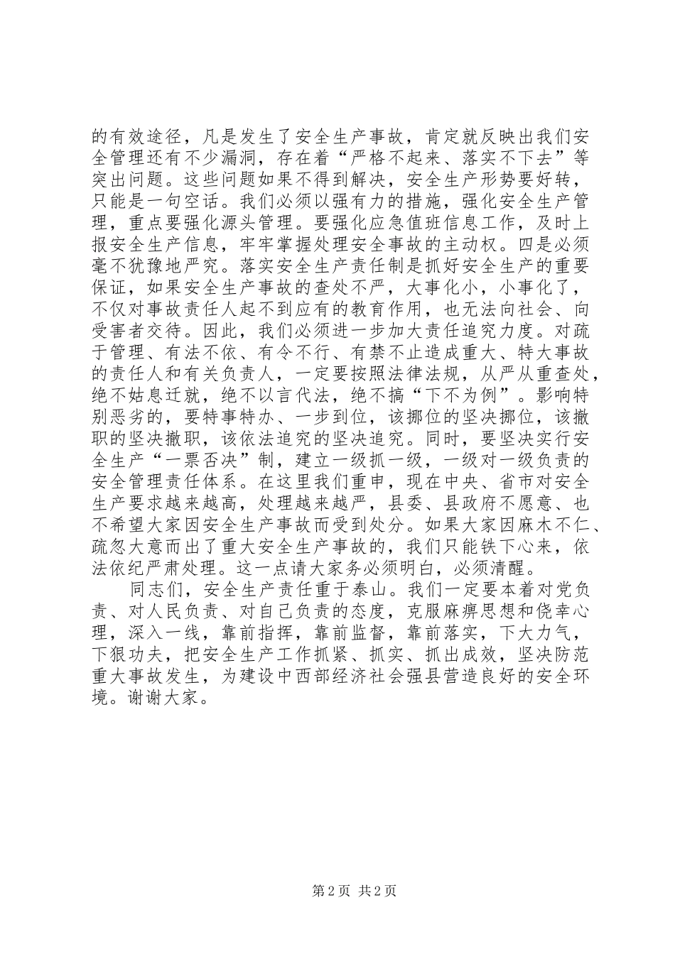2024年郭明生书记在全县安全生产工作会议上的致辞_第2页