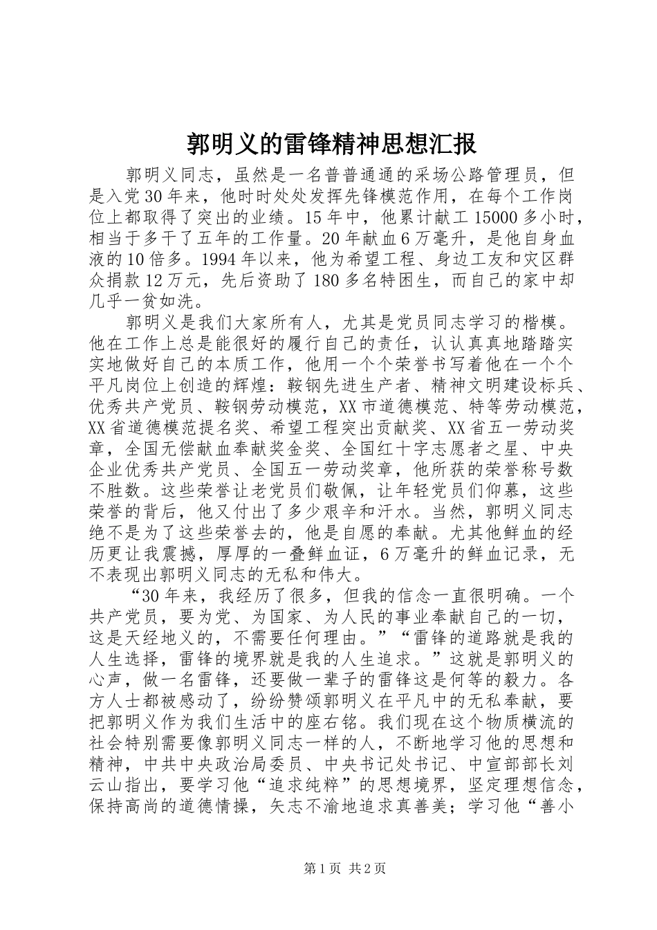 2024年郭明义的雷锋精神思想汇报_第1页