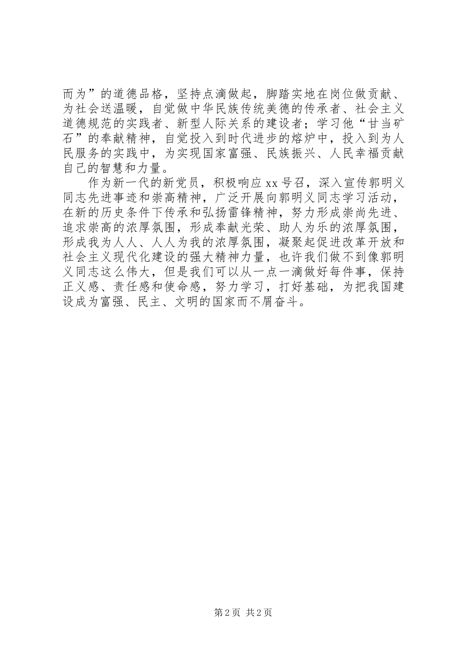 2024年郭明义的雷锋精神思想汇报_第2页