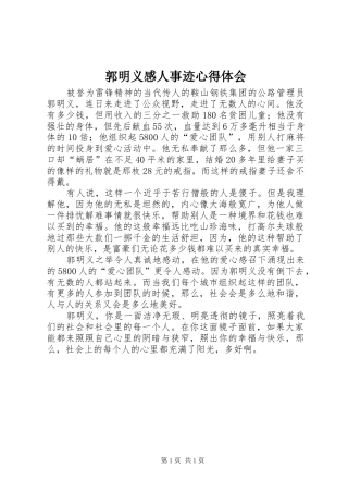 2024年郭明义感人事迹心得体会