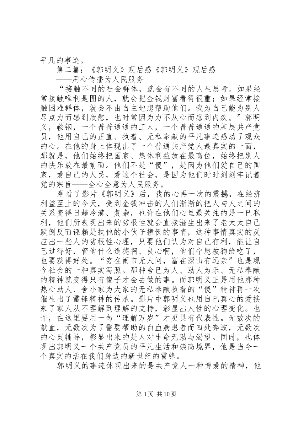 2024年郭明义观后感吴永贵_第3页