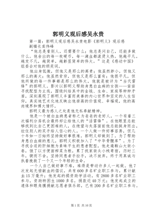 2024年郭明义观后感吴永贵
