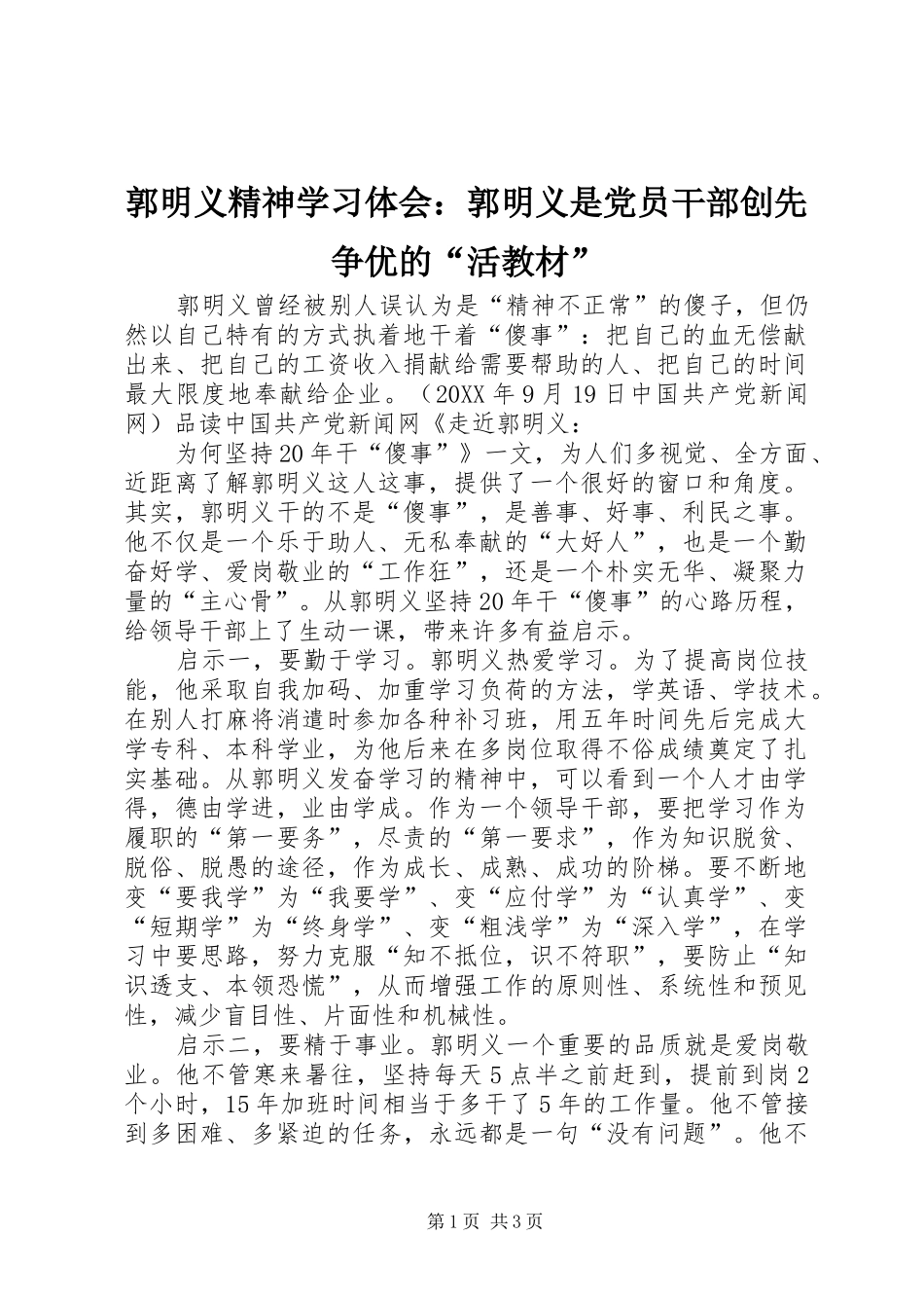 2024年郭明义精神学习体会郭明义是党员干部创先争优的活教材_第1页