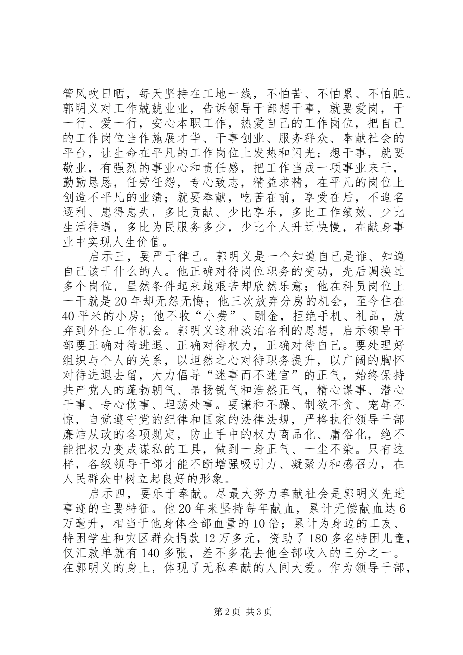 2024年郭明义精神学习体会郭明义是党员干部创先争优的活教材_第2页