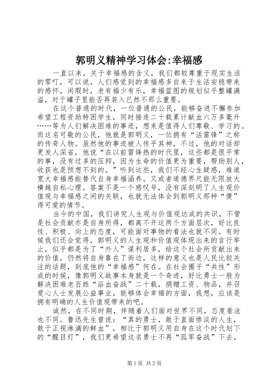 2024年郭明义精神学习体会幸福感_第1页