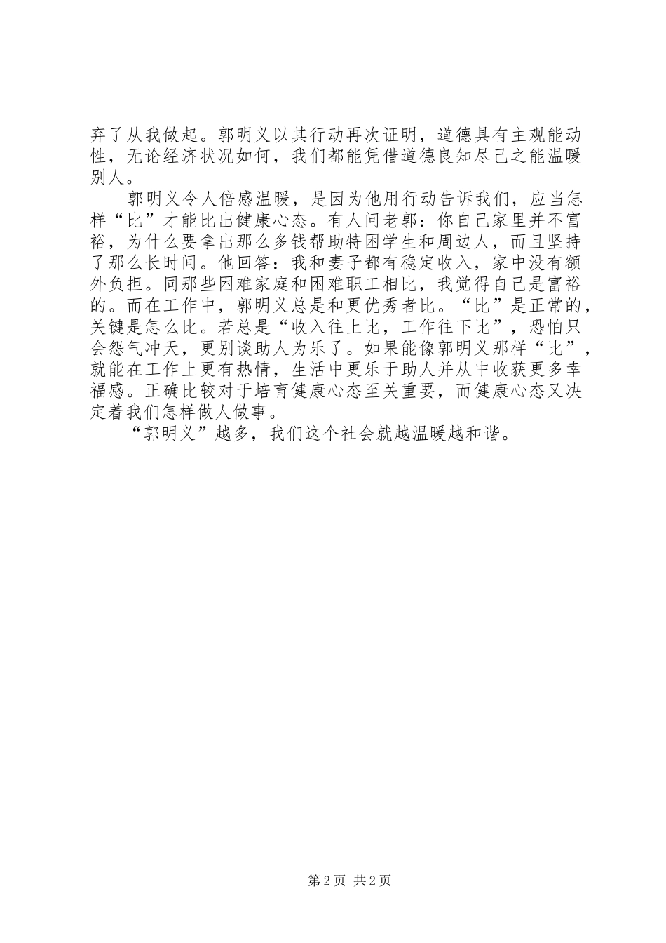 2024年郭明义事迹的心得体会_第2页