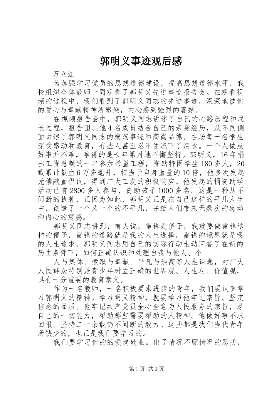 2024年郭明义事迹观后感_第1页