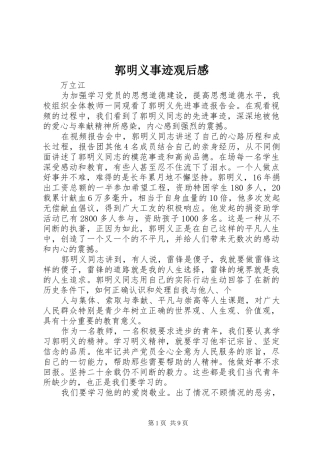 2024年郭明义事迹观后感