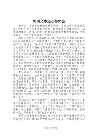 2024年郭明义事迹心得体会