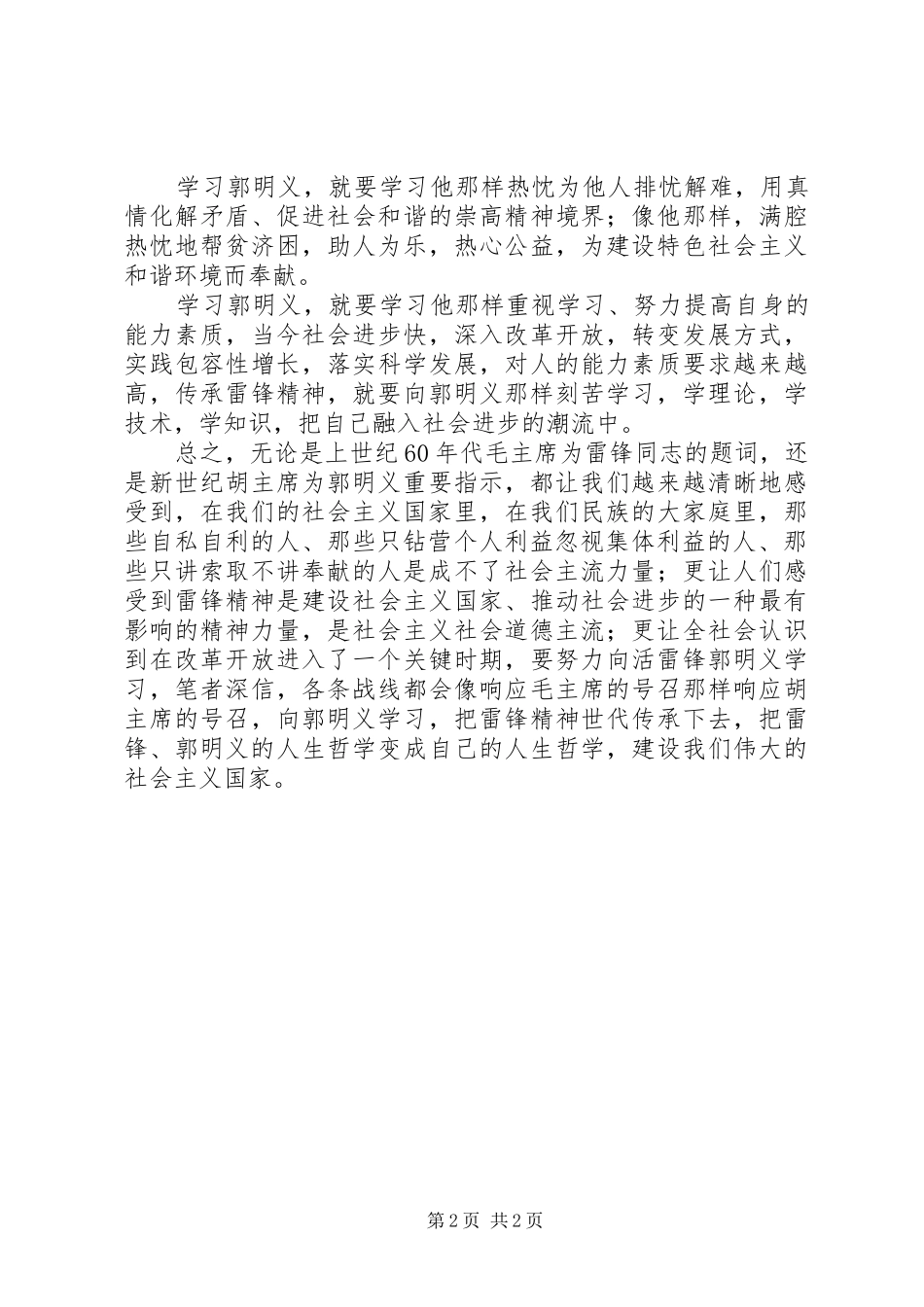 2024年郭明义事迹学习思想汇报_第2页