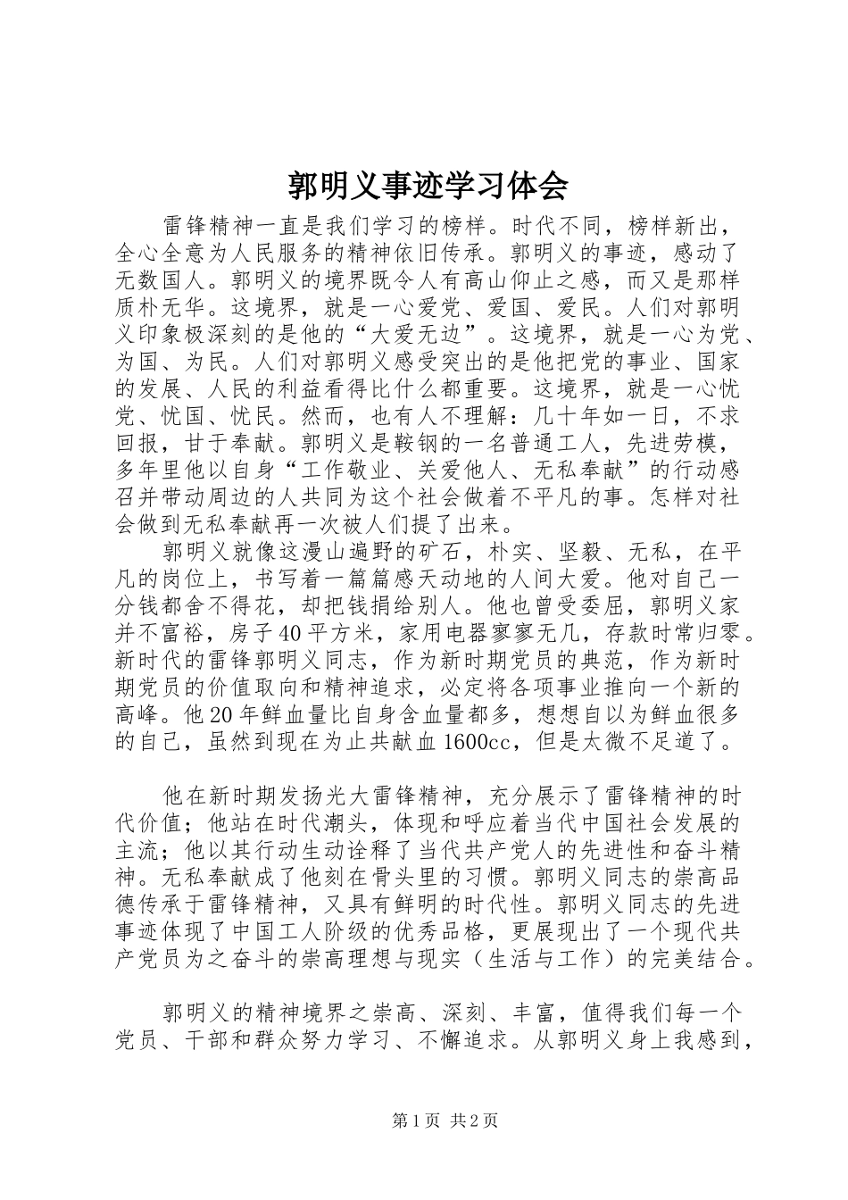 2024年郭明义事迹学习体会_第1页