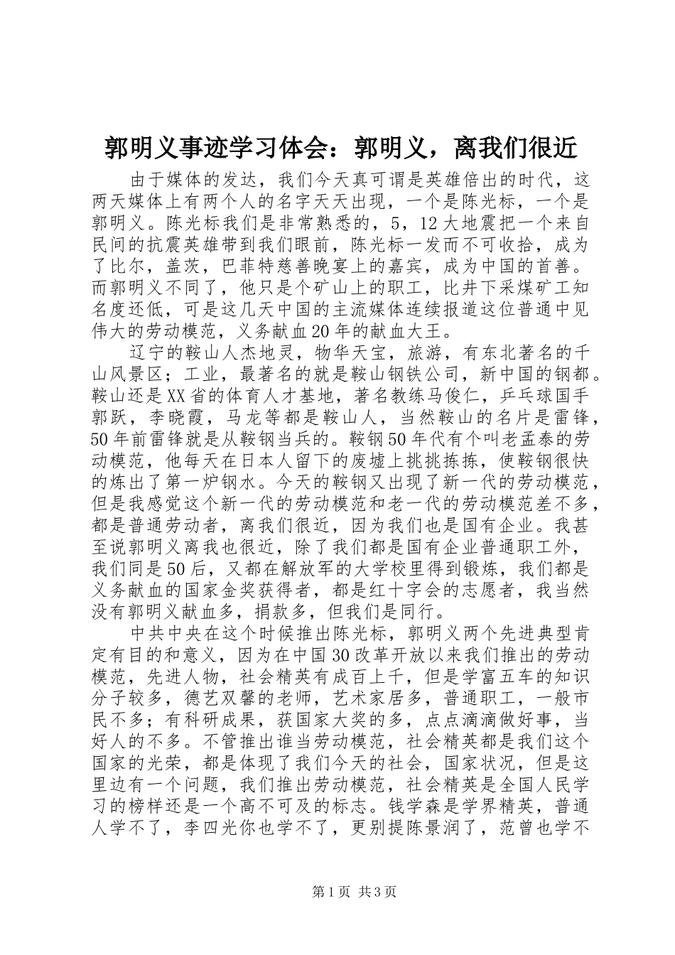 2024年郭明义事迹学习体会郭明义，离我们很近_第1页