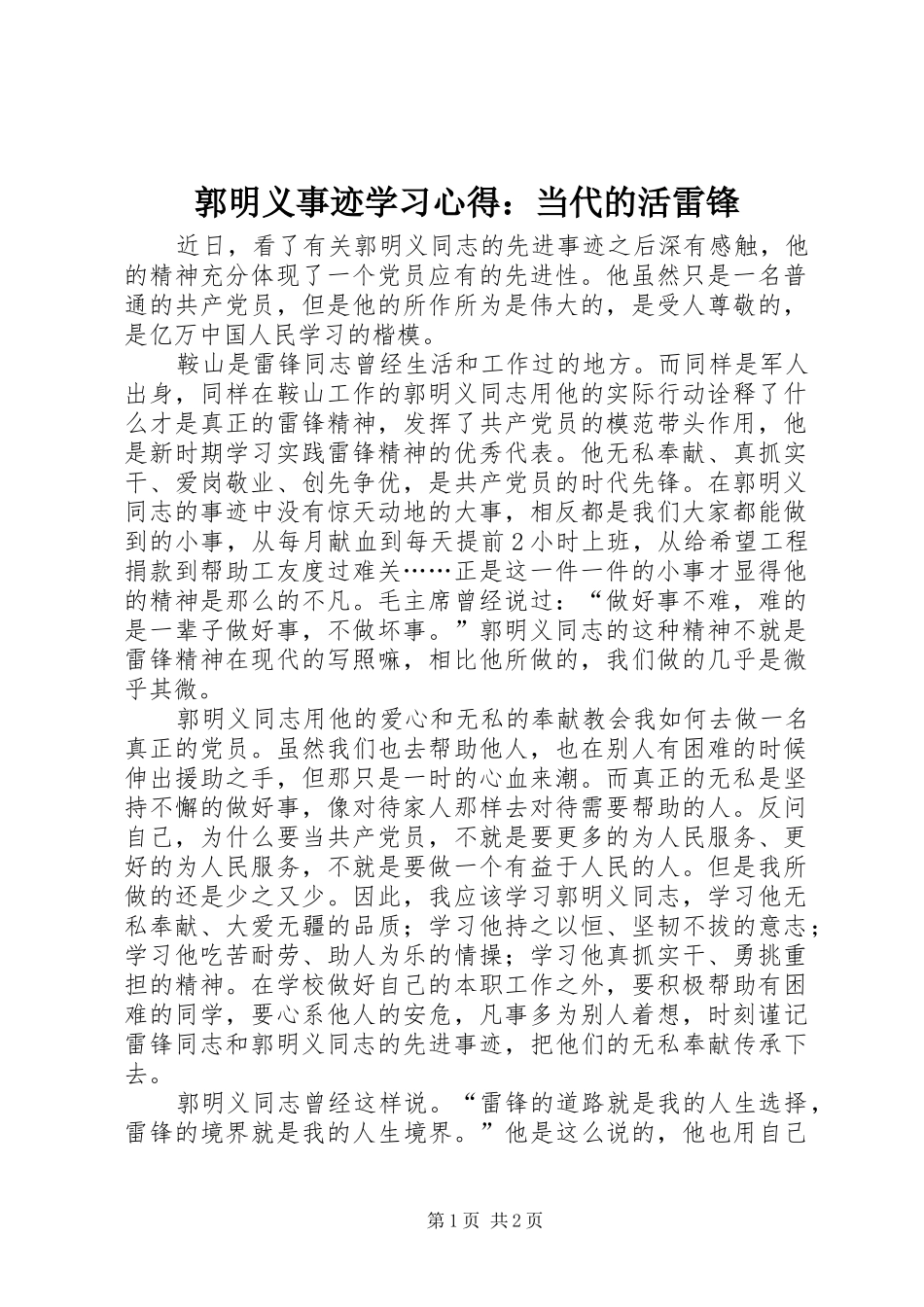 2024年郭明义事迹学习心得当代的活雷锋_第1页