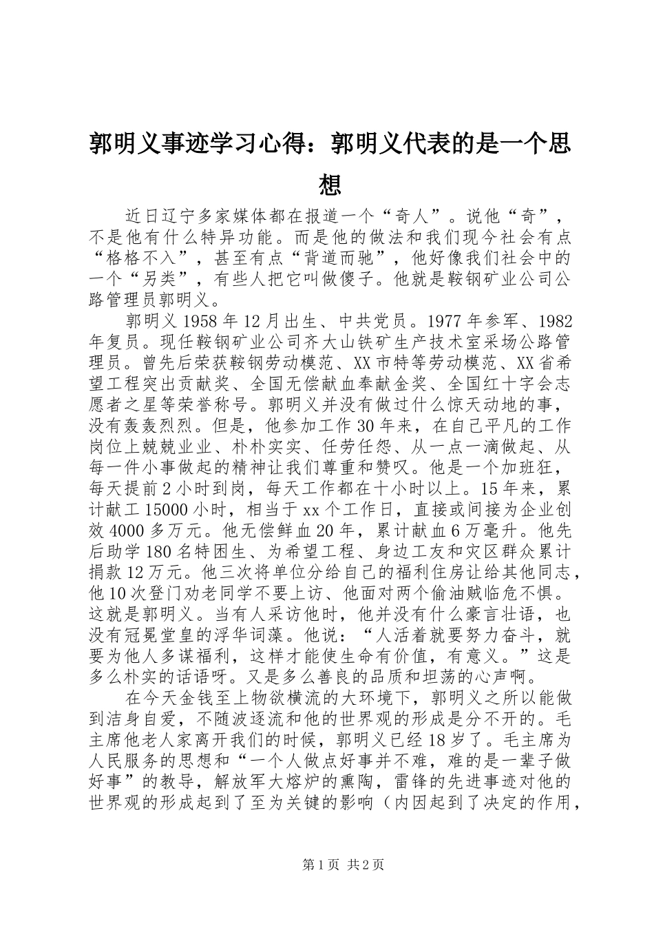 2024年郭明义事迹学习心得郭明义代表的是一个思想_第1页