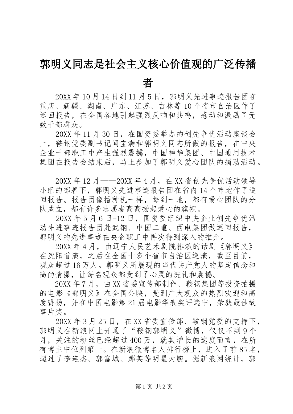 2024年郭明义同志是社会主义核心价值观的广泛传播者_第1页