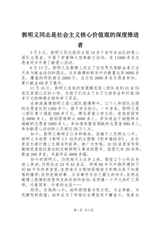 2024年郭明义同志是社会主义核心价值观的深度推进者