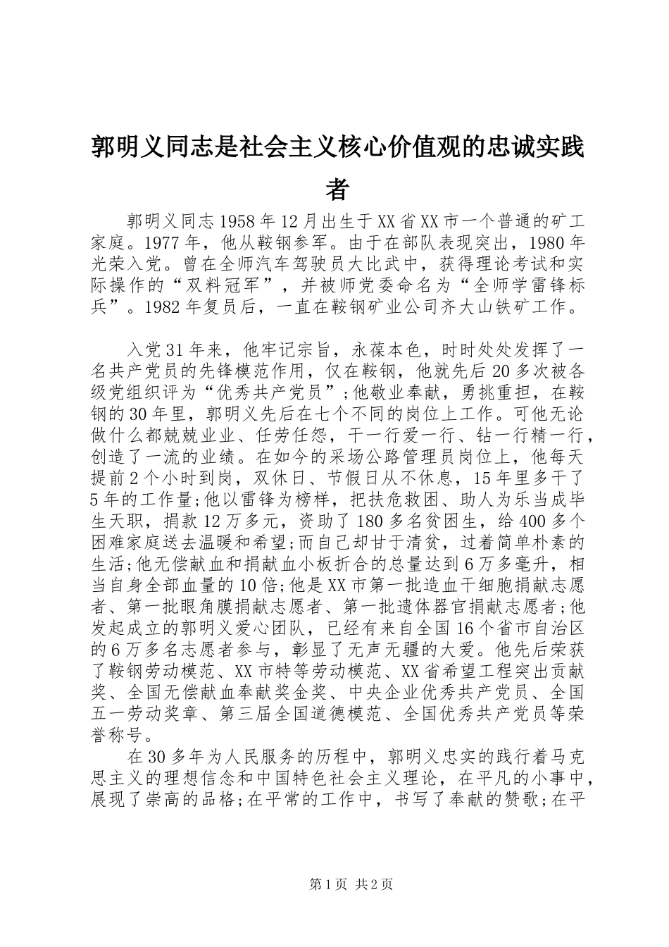 2024年郭明义同志是社会主义核心价值观的忠诚实践者_第1页