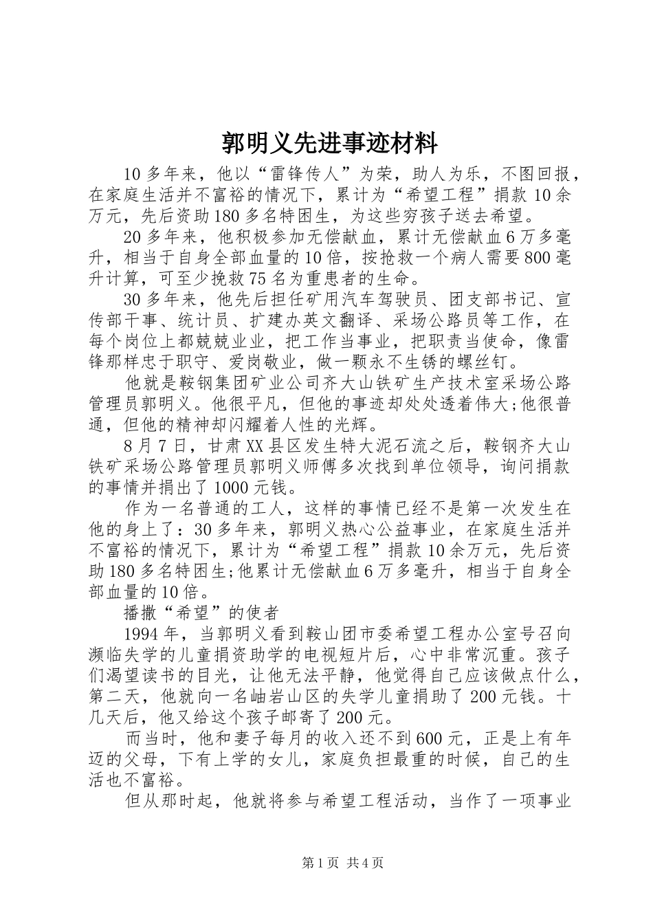 2024年郭明义先进事迹材料_第1页