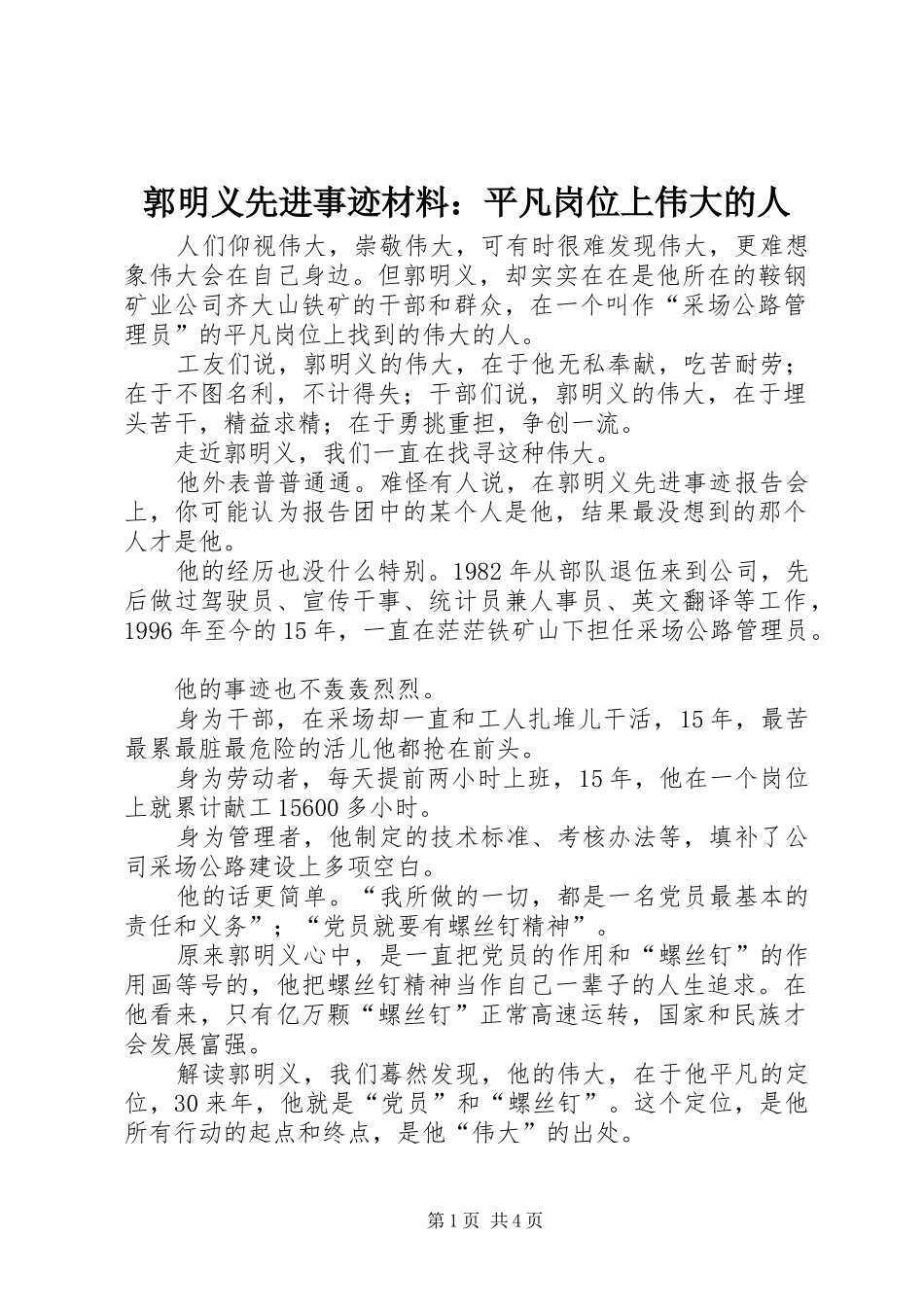 2024年郭明义先进事迹材料平凡岗位上伟大的人_第1页