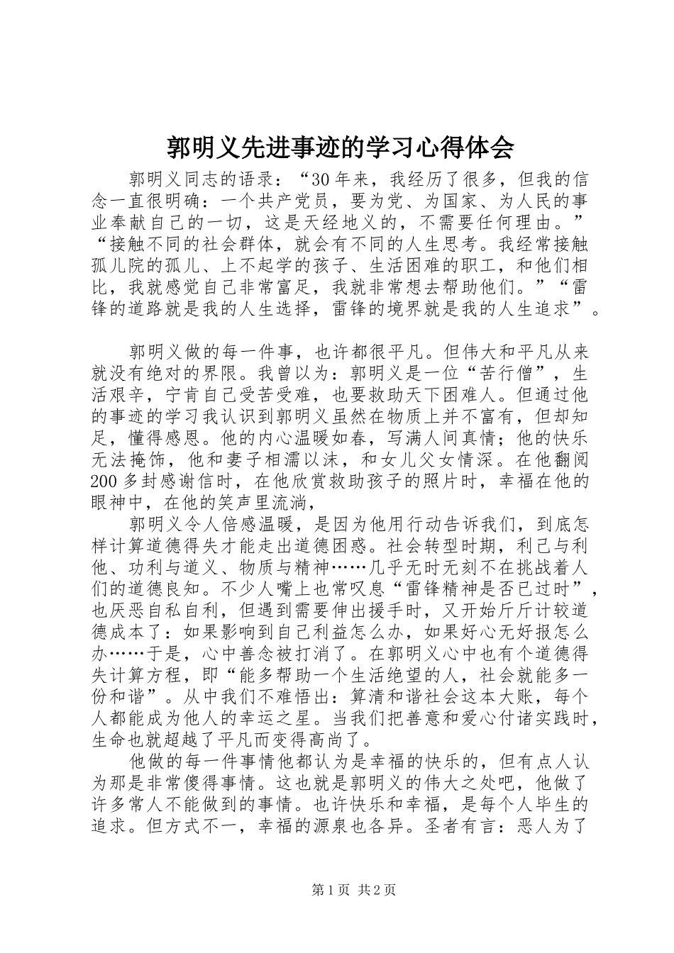 2024年郭明义先进事迹的学习心得体会_第1页