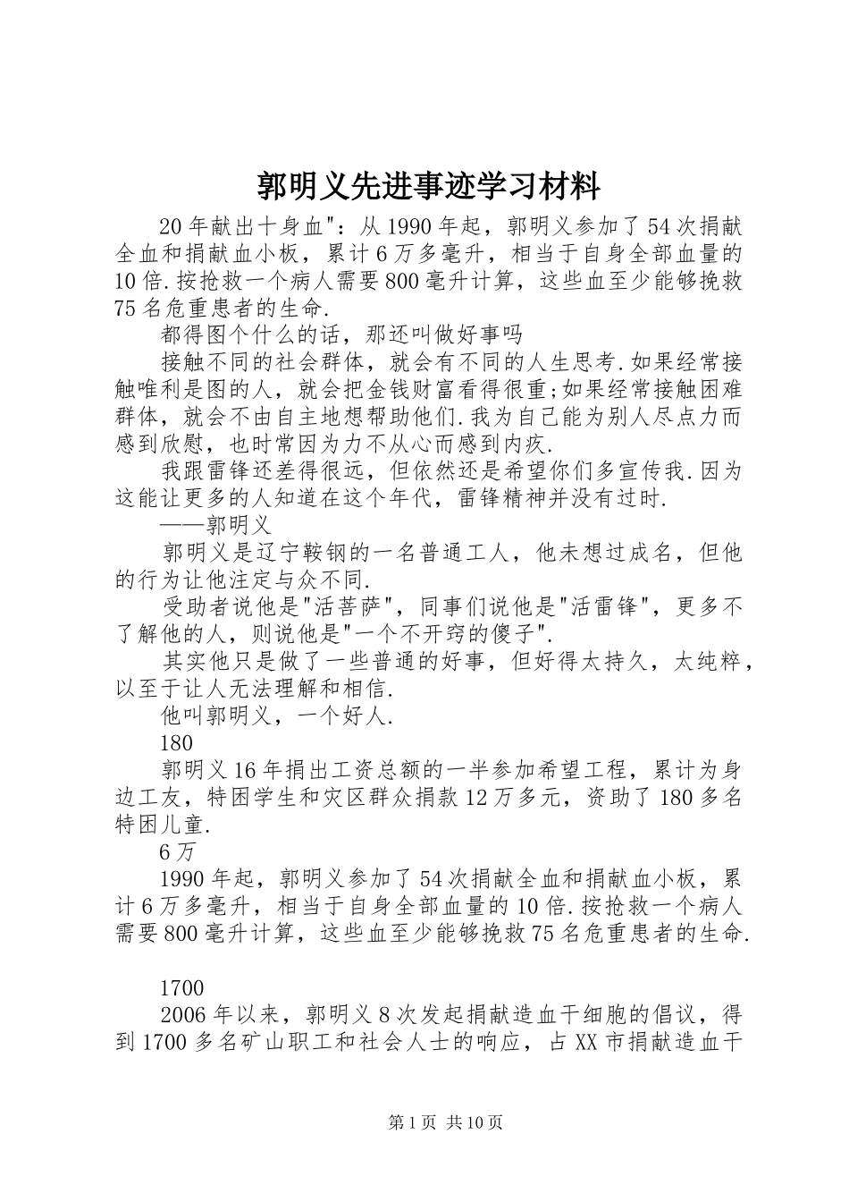 2024年郭明义先进事迹学习材料_第1页