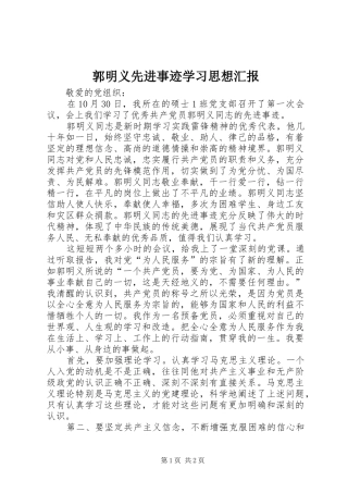 2024年郭明义先进事迹学习思想汇报