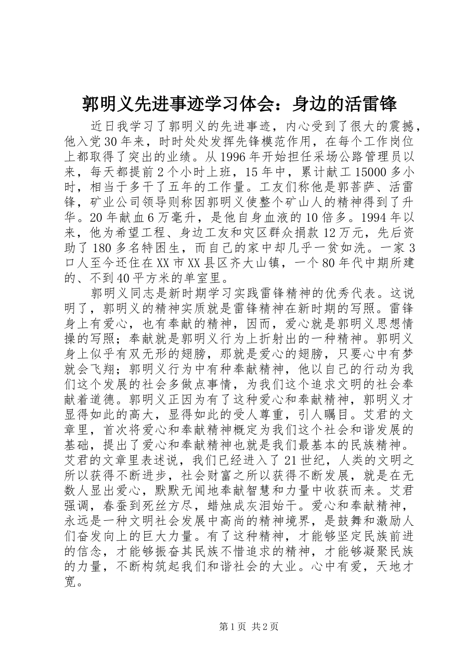 2024年郭明义先进事迹学习体会身边的活雷锋_第1页